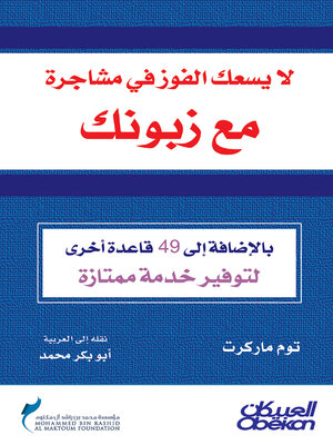 cover image of لايسعك الفوز في مشاجرة مع زبونك